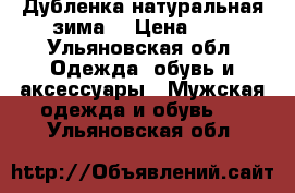 Дубленка натуральная зима. › Цена ­ 2 - Ульяновская обл. Одежда, обувь и аксессуары » Мужская одежда и обувь   . Ульяновская обл.